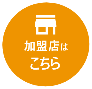 取扱加盟店はこちら