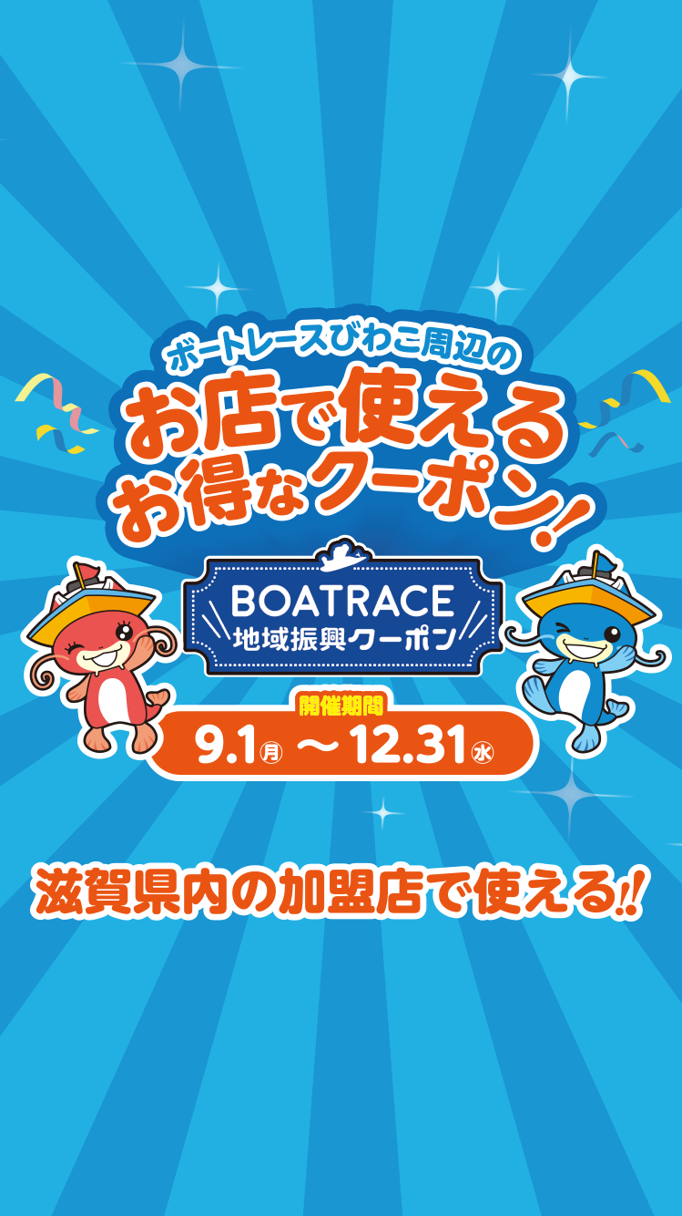 BOATRACE地域振興クーポン