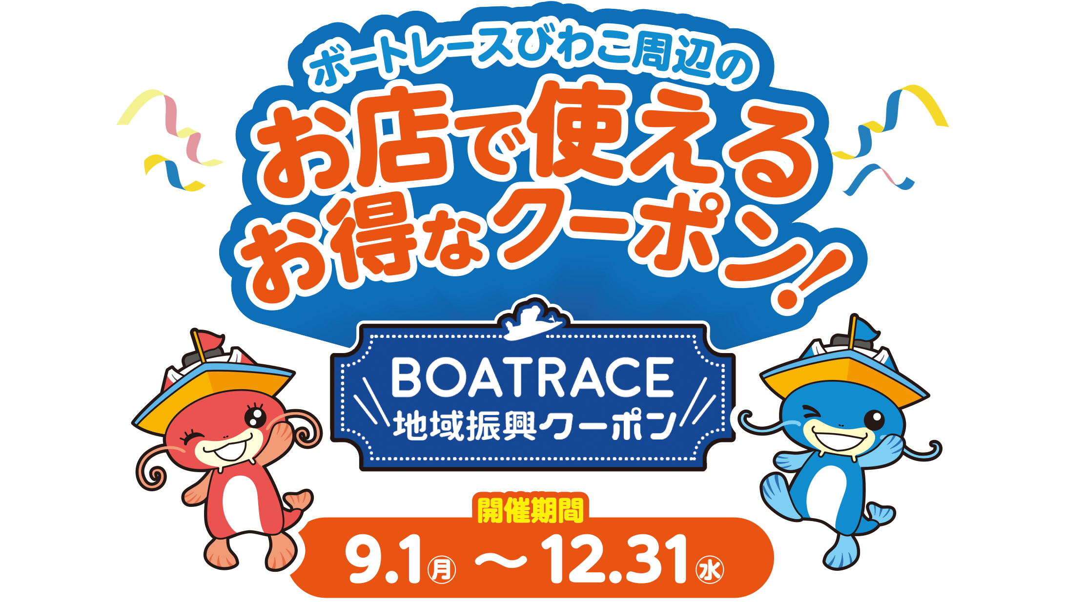 BOATRACE地域振興クーポン